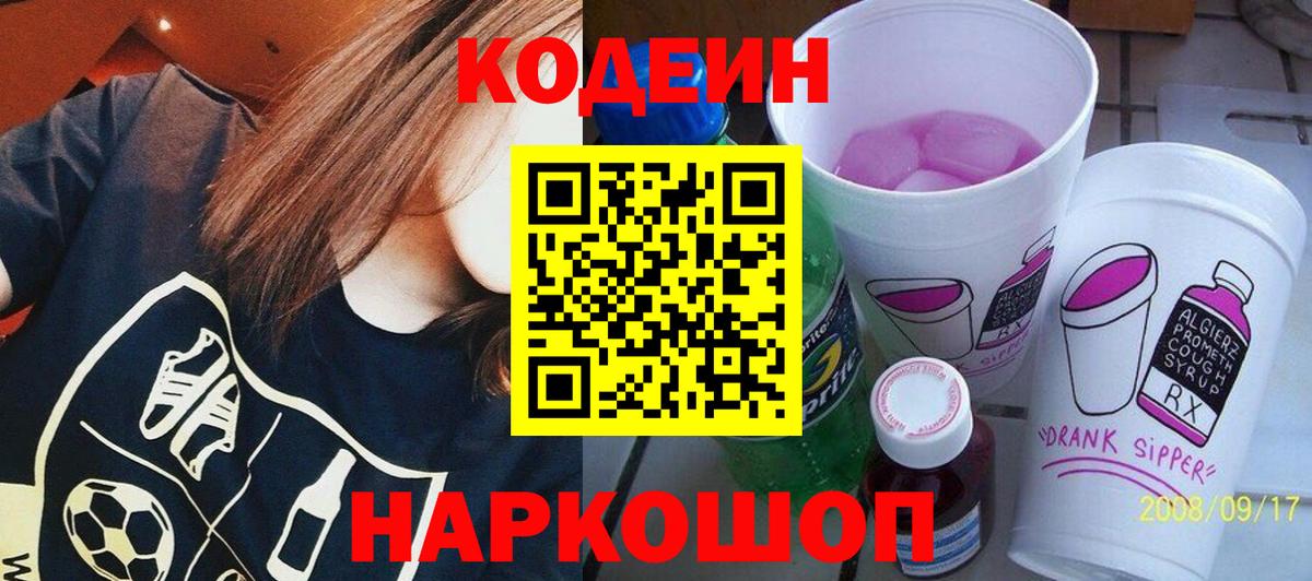 Кодеин Purple Drank  Вход с VPN  Ливны 